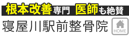 寝屋川市の整体なら 寝屋川駅前整骨院 医師も絶賛 根本改善の専門院